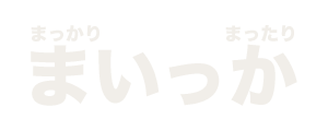 まいっか ~ 真狩村のやさしいレンタルハウス